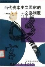 当代资本主义国家的文官制度（1996 PDF版）