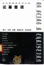 论基督徒  上（1995 PDF版）