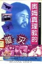 奥姆真理教的覆灭（1996 PDF版）