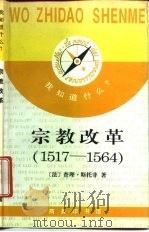 宗教改革  1517-1564（1995 PDF版）