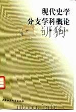 现代史学分支学科概论 1998 PDF电子版封面 7500424043 于沛主编