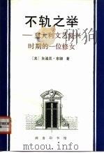 不轨之举  意大利文艺复兴时期的一位修女（1995 PDF版）