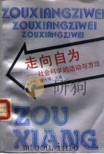 走向自为 社会科学的活动与方法 1992 PDF电子版封面 7536620810 方华,刘大椿主编