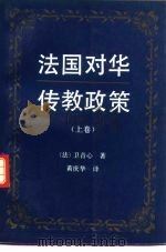 法国对华传教政策 清末五口通商和传教自由 1842-1856 上 1991 PDF电子版封面 7500410514 (法)卫青心著;黄庆华译