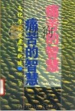 痛苦的智慧  文化学说发展的轨迹（1997 PDF版）