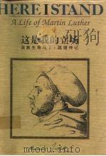 这是我的立场 改教先导马丁·路德传记 A life of Martin Luther（1993 PDF版）