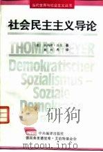 社会民主主义导论 1996 PDF电子版封面 7801091337 (德)托玛斯·迈尔(Thomas Meyer)著;殷叙彝译
