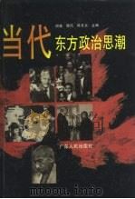 当代东方政治思潮（1993 PDF版）