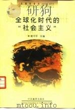 全球化时代的“社会主义” 九十年代国外社会主义述评 1998 PDF电子版封面 7801092864 俞可平主编