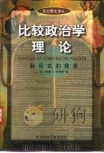 比较政治学理论 新范式的探索 修订版 1998 PDF电子版封面 7800508773 (美)R.H.奇尔科特