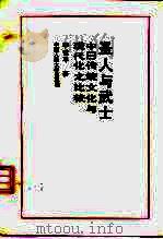 圣人与武士  中日传统文化与现代化之比较（1992 PDF版）