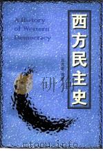 西方民主史（1997 PDF版）