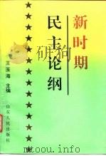 新时期民主论纲 1995 PDF电子版封面 7209018301 王玉海主编