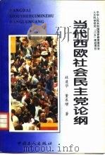 当代西欧社会民主党论纲（1995 PDF版）