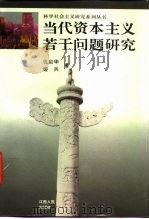 当代资本主义若干问题研究（1996 PDF版）