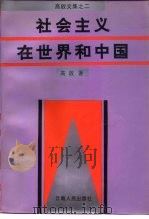 社会主义在世界和中国 1993 PDF电子版封面 7222013040 高放著
