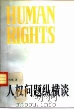 人权问题纵横谈（1994 PDF版）