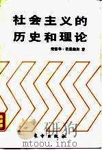 社会主义的历史和理论（1989 PDF版）