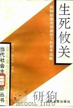 生死攸关 两种制度共存条件下的竞争战略 1993 PDF电子版封面 7209014616 汤玉奇等著
