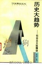 历史大趋势-社会主义纵横谈（1991 PDF版）