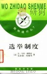 选举制度（1996 PDF版）