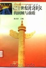 二十世纪社会主义的回顾与前瞻（1996 PDF版）