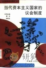 当代资本主义国家的议会制度（1994 PDF版）