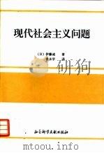 现代社会主义问题（1996 PDF版）