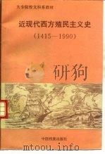 近现代西方殖民主义史  1415-1990（1995 PDF版）