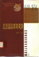 保守主义（1998 PDF版）