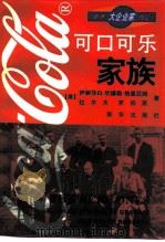 可口可乐家族（1995 PDF版）