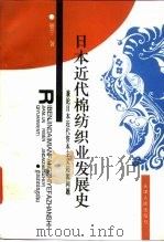 日本近代棉纺织业发展史 兼论日本近代资本主义起源问题 1997 PDF电子版封面 7201029371 管宁著