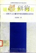 现代化第一基石 农民个人力量增长与中世纪晚期社会变迁 1991 PDF电子版封面 7805630852 侯建新著