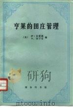 亨莱的田庄管理（1995 PDF版）