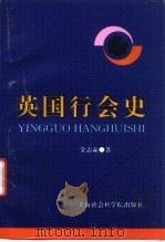 英国行会史（1996 PDF版）