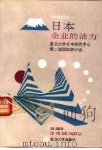 日本企业的活力（1993 PDF版）