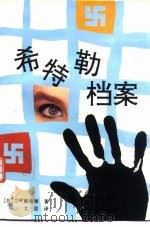 希特勒档案（1995 PDF版）