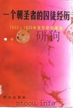 一个朝圣者的囚徒经历  1932-1939年在苏联的遭遇（1995 PDF版）