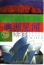 澳洲见闻录（1995 PDF版）