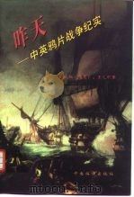 昨天  中英鸦片战争纪实（1996 PDF版）