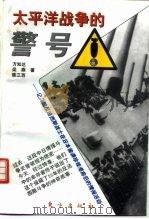 太平洋战争的警号  记几位反法西斯战士在日军偷袭珍珠港前后的情报活动（1995 PDF版）