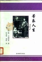苦乐人生（1998 PDF版）