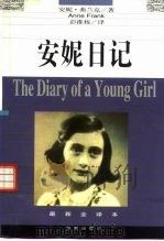 安妮日记（1996 PDF版）