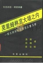 克里姆林宫大墙之内 斯大林和歌剧演员达维多娃 1988 PDF电子版封面 7800534855 (苏)根德林著;聿然,杨晓译
