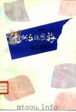 欧洲文化思旅（1997 PDF版）