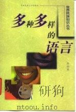 多种多样的语言（1999 PDF版）