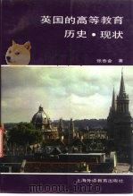 英国的高等教育历史·现状（1995 PDF版）