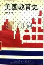 美国教育史（1994 PDF版）