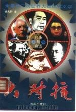 战争与命运  大对抗  上（1994 PDF版）