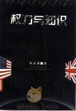 权力与知识  英美科技政策史（1998 PDF版）
